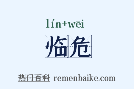 临危是什么意思的图片